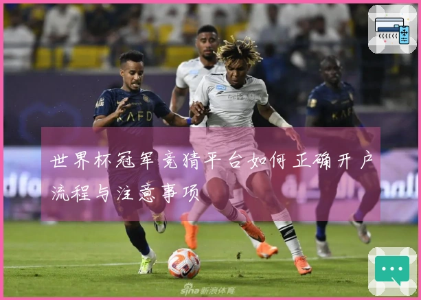 世界杯冠军竞猜平台如何正确开户流程与注意事项