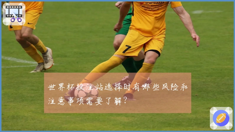 世界杯投注站选择时有哪些风险和注意事项需要了解？